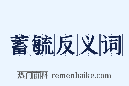 蓄毓反义词是什么意思的图片